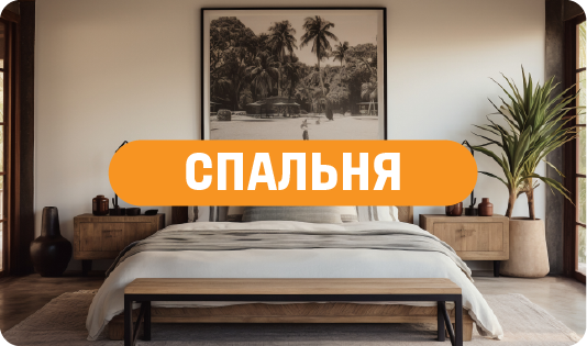 Спальня