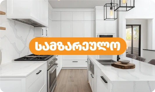 სამზარეულო