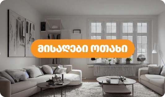 მისაღები ოთახი