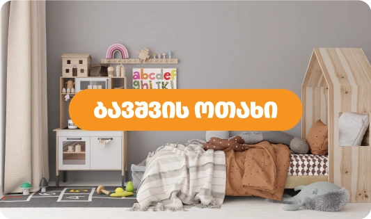 ბავშვის ოთახი