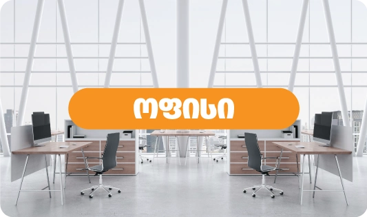 ოფისი