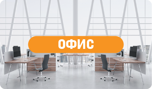 Офис
