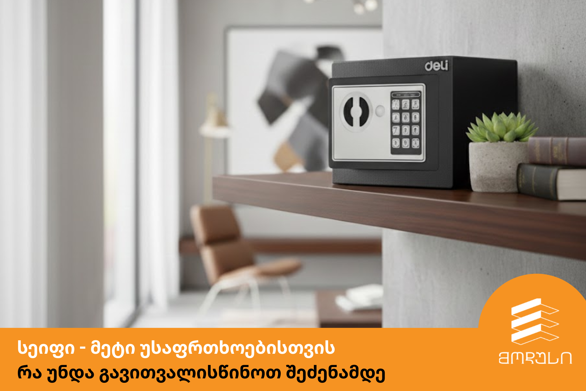 როგორ შევარჩიოთ სეიფი სახლისა და ოფისისთვის  ?