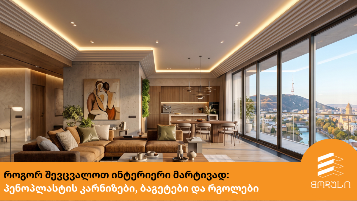 როგორ შევცვალოთ ინტერიერი მარტივად: პენოპლასტის კარნიზები, ბაგეტები და რგოლები