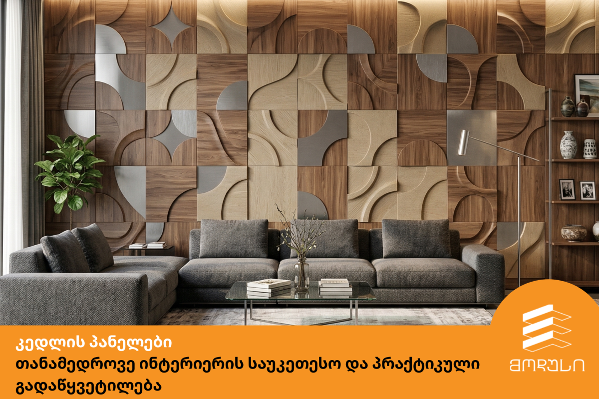 კედლის პანელი: თანამედროვე ინტერიერის საუკეთესო და პრაქტიკული გადაწყვეტილება