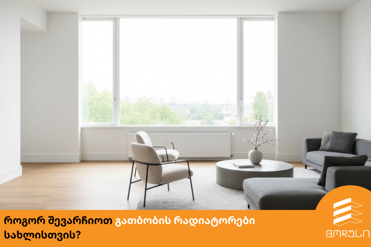 როგორ შევარჩიოთ გათბობის რადიატორები სახლისთვის?