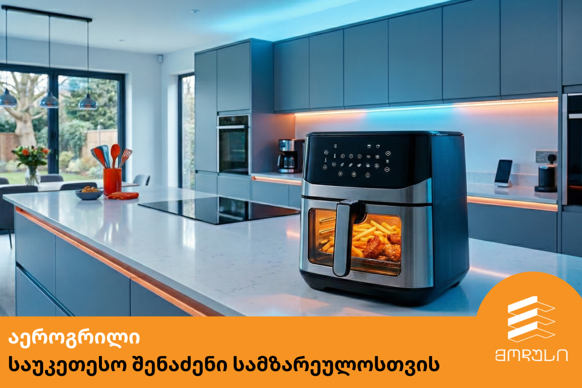 აეროგრილი   საუკეთესო შენაძენი სამზარეულოსთვის