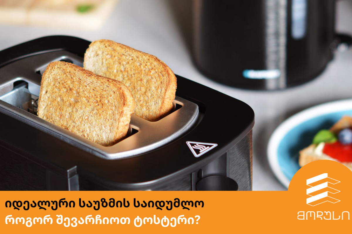 იდეალური საუზმის საიდუმლო: როგორ შევარჩიოთ ტოსტერი?