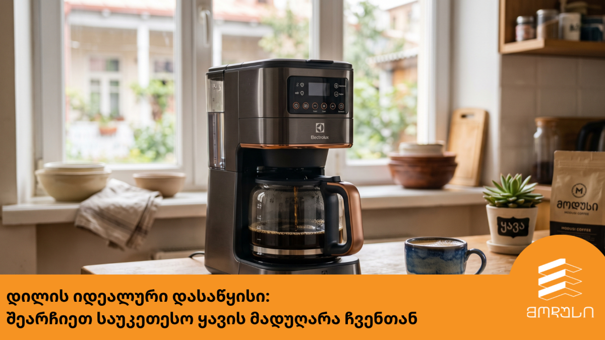 დილის იდეალური დასაწყისი: შეარჩიე საუკეთესო ყავის მადუღარა ჩვენთან